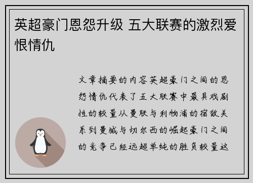 英超豪门恩怨升级 五大联赛的激烈爱恨情仇
