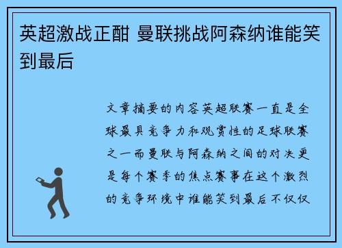 英超激战正酣 曼联挑战阿森纳谁能笑到最后