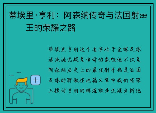 蒂埃里·亨利：阿森纳传奇与法国射手王的荣耀之路