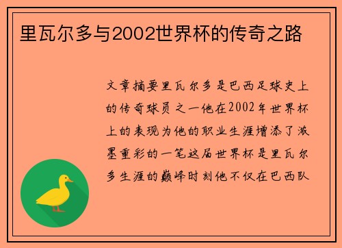 里瓦尔多与2002世界杯的传奇之路