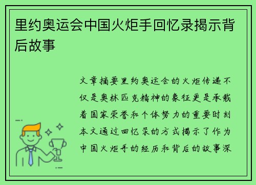 里约奥运会中国火炬手回忆录揭示背后故事