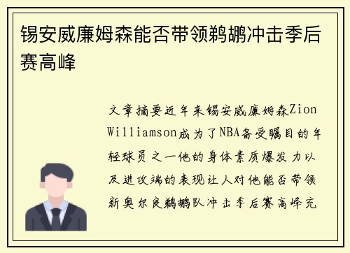 锡安威廉姆森能否带领鹈鹕冲击季后赛高峰