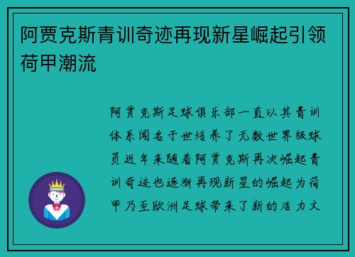 阿贾克斯青训奇迹再现新星崛起引领荷甲潮流