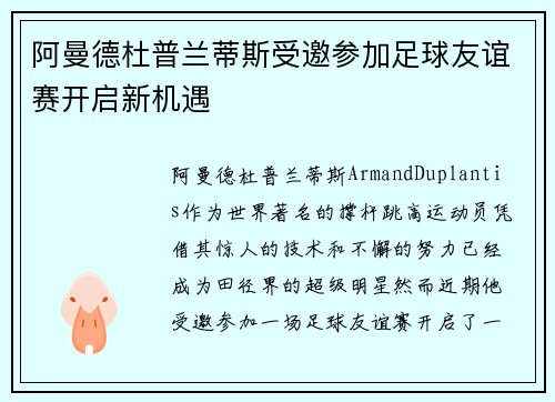 阿曼德杜普兰蒂斯受邀参加足球友谊赛开启新机遇