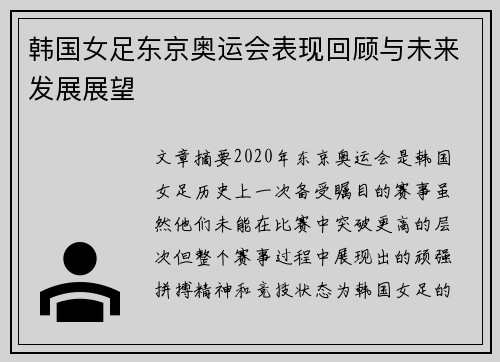 韩国女足东京奥运会表现回顾与未来发展展望