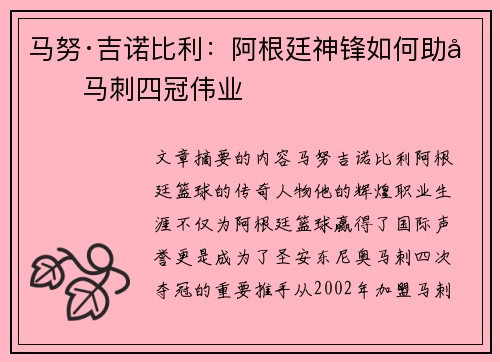 马努·吉诺比利：阿根廷神锋如何助力马刺四冠伟业