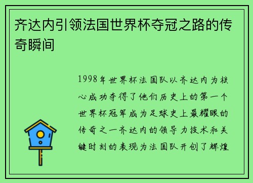 齐达内引领法国世界杯夺冠之路的传奇瞬间